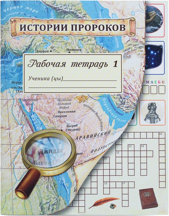 История пророков. Рабочая тетрадь