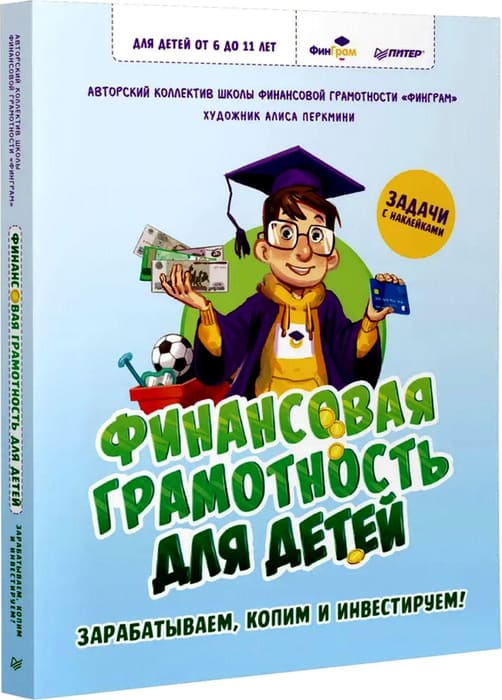 Финансовая грамотность для детей. Зарабатываем, копим и инвестируем! Задачи с наклейками  ISBN 978-5