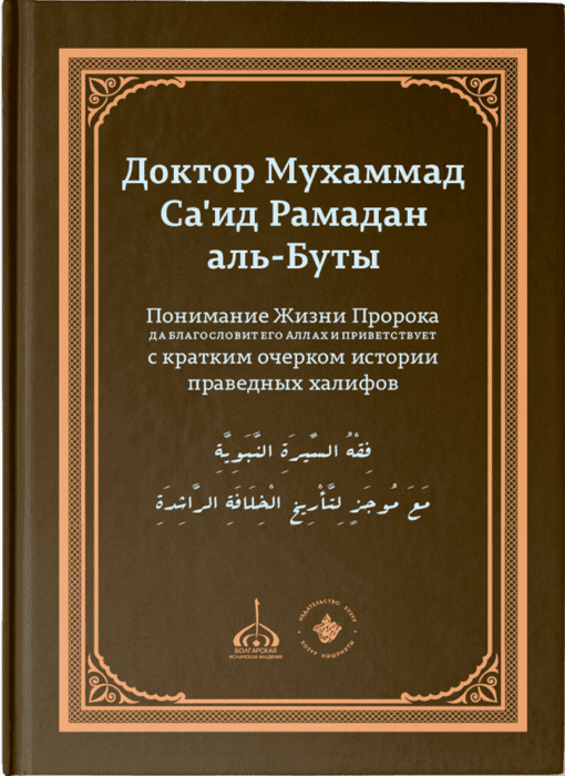 Понимание Жизни Пророка, да благословит его Аллах и приветствует...-Казань:"ИД"Хузур",2019.-536 с.