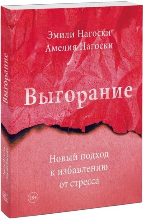 Выгорание. Новый подход к избавлению от стресса