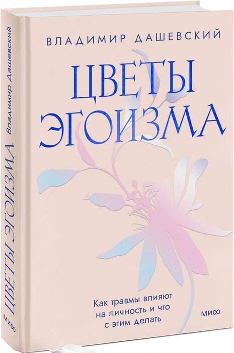 Цветы эгоизма. Как травмы влияют на личность и что с этим делать