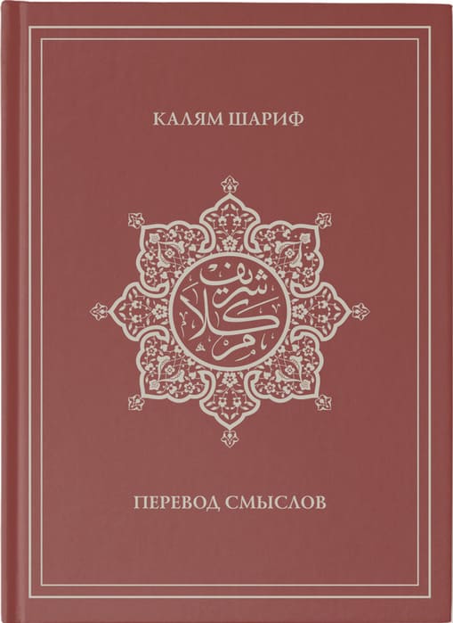 Калям Шариф.Перевод смыслов.-Казань:"ИД"Хузур"-"Спокойствие".-640 с.