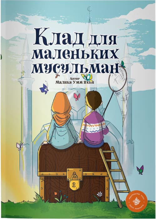Клад для маленьких мусульман