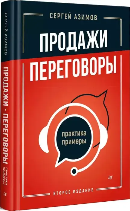 Продажи, переговоры. Практика, примеры. 2 издание ISBN 978-5-4461-2355-1